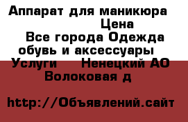 Аппарат для маникюра Strong 210 /105 L › Цена ­ 10 000 - Все города Одежда, обувь и аксессуары » Услуги   . Ненецкий АО,Волоковая д.